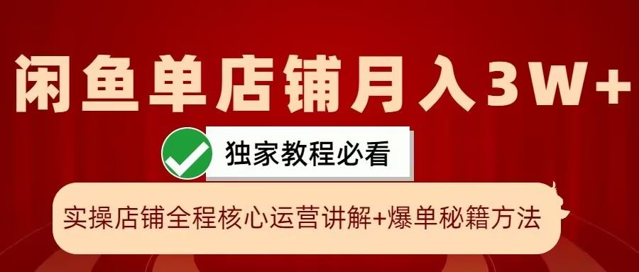 闲鱼单店铺月入3W+实操展示，爆单核心秘籍，一学就会【揭秘】-三六网赚