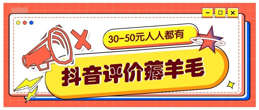 抖音评价薅羊毛，30-50元，邀请一个20元，人人都有！【附入口】-三六网赚