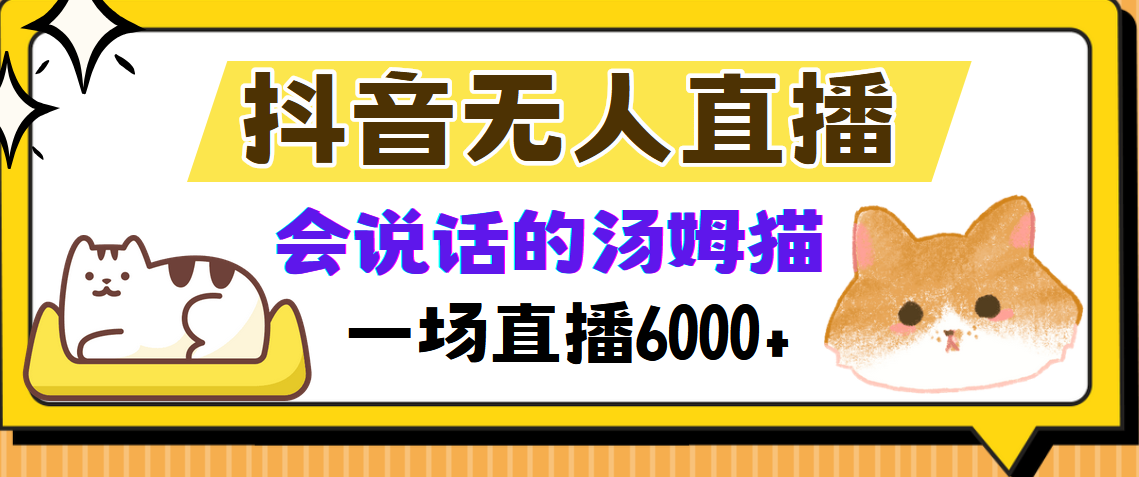 （12976期）抖音无人直播，会说话的汤姆猫弹幕互动小游戏，两场直播6000+-三六网赚