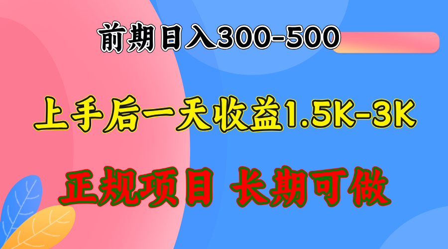 （12975期）前期收益300-500左右.熟悉后日收益1500-3000+，稳定项目，全年可做-三六网赚