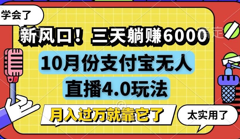 （12980期）新风口！三天躺赚6000，支付宝无人直播4.0玩法，月入过万就靠它-三六网赚