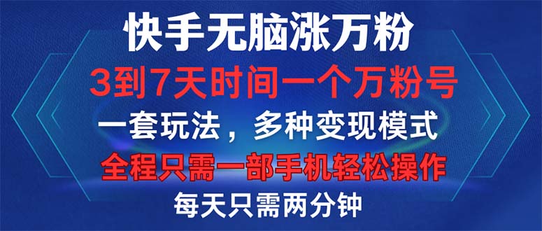 （12981期）快手无脑涨万粉，3到7天时间一个万粉号，全程一部手机轻松操作，每天只…-三六网赚