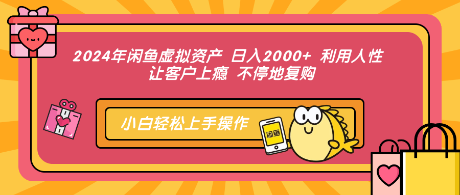 （12984期）2024年闲鱼虚拟资产 日入2000+ 利用人性 让客户上瘾 不停地复购-三六网赚