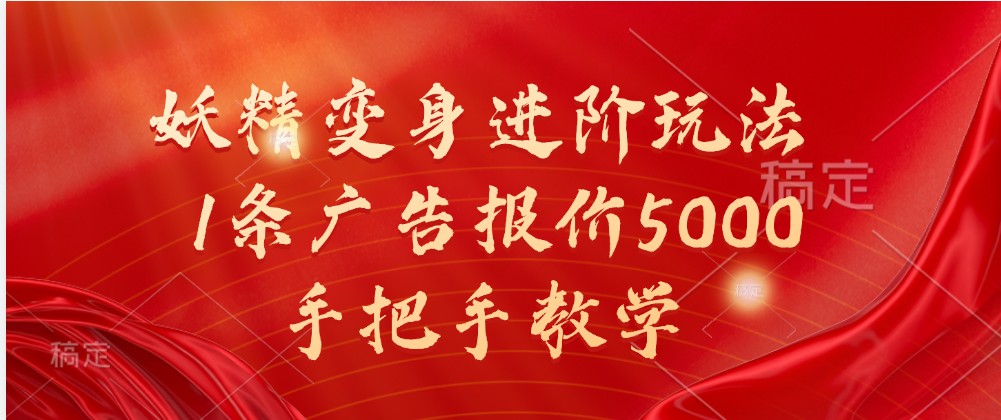 妖精变身进阶玩法，1条广告报价5000，手把手教学-三六网赚