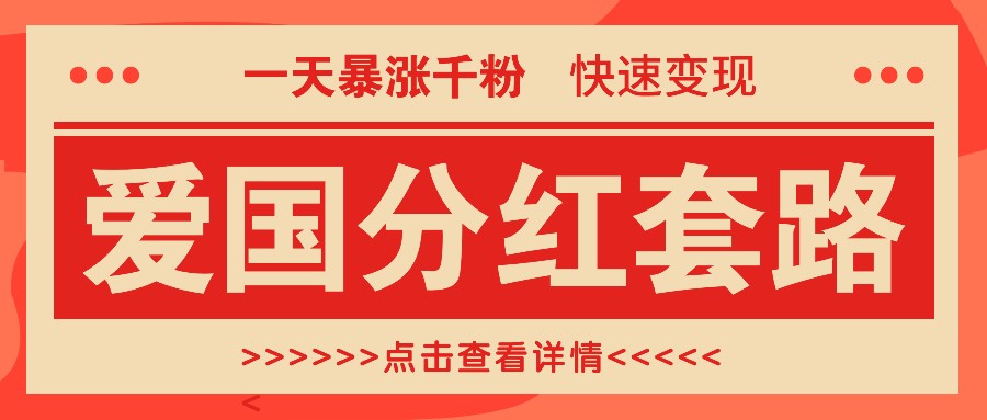 一个极其火爆的涨粉玩法，一天暴涨千粉的爱国分红套路，快速变现日入300+-三六网赚