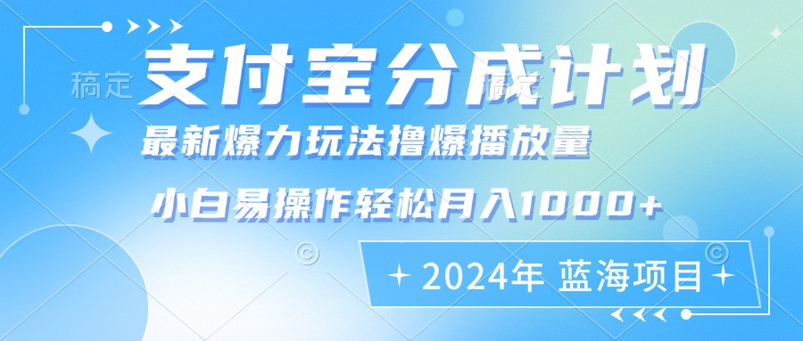 （12992期）2024年支付宝分成计划暴力玩法批量剪辑，小白轻松实现月入1000加-三六网赚