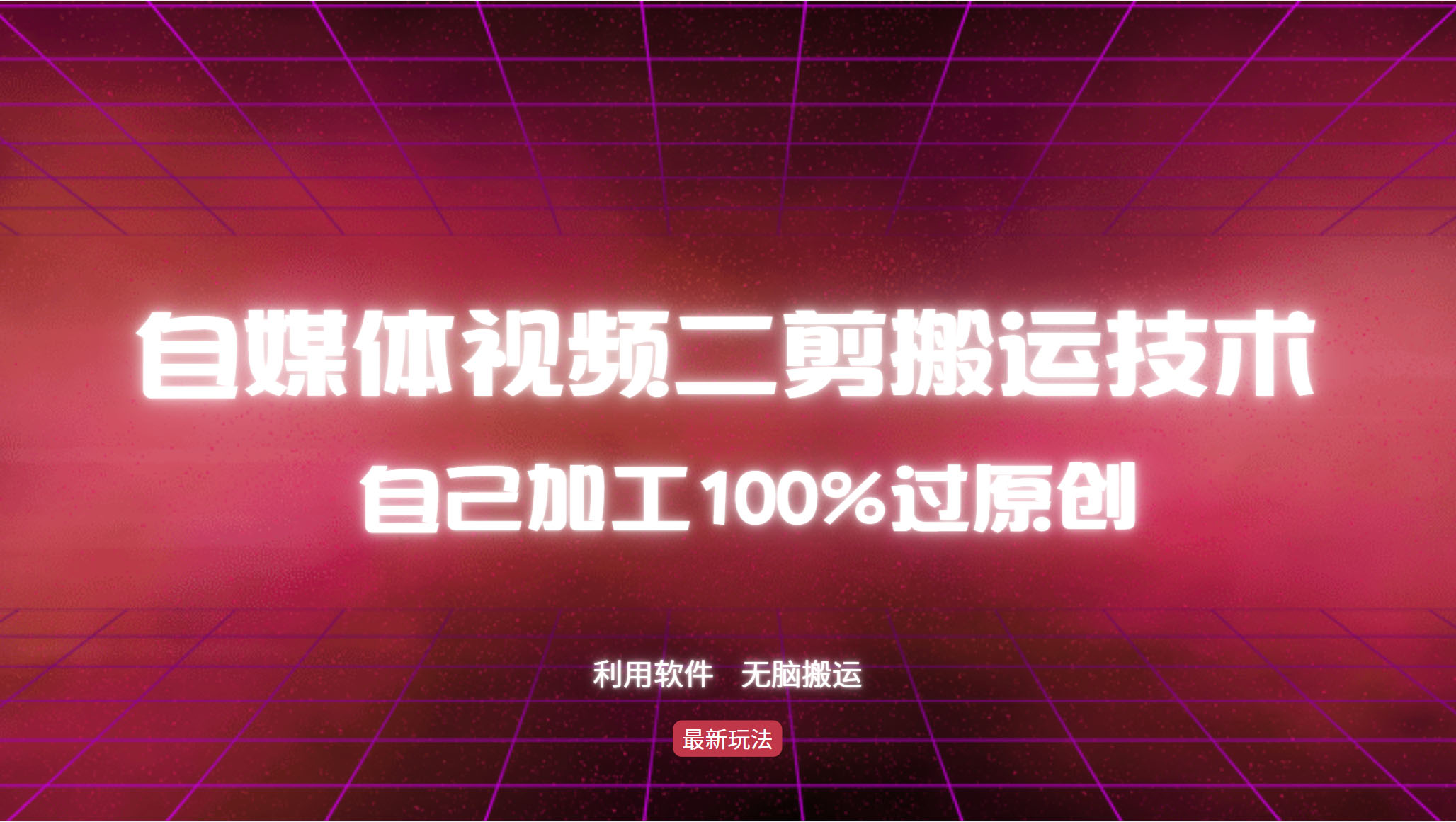 （12995期）详细教你自媒体视频二剪搬运技术，自己加工100%过原创，无脑搬运-三六网赚