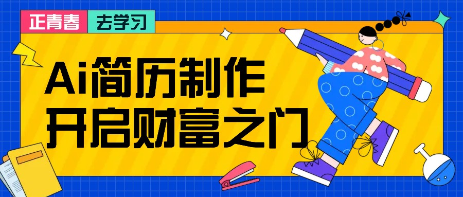 拆解AI简历制作项目， 利用AI无脑产出 ，小白轻松日200+ 【附简历模板】-三六网赚