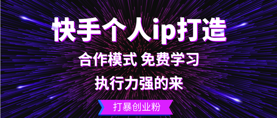 （13023期）快手个人ip打造：执行力强的来 打暴创业粉-三六网赚