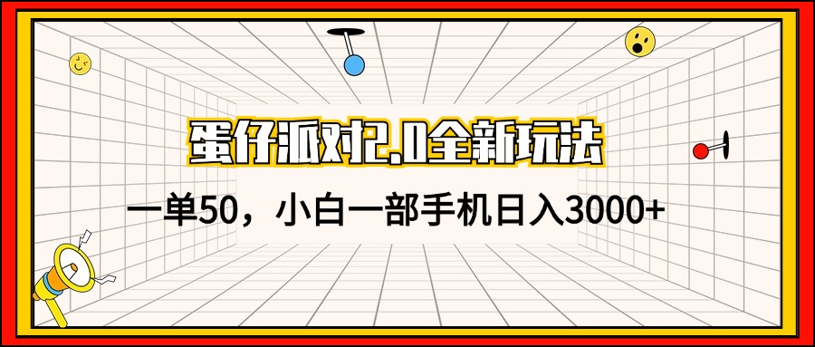 （13027期）蛋仔派对2.0全新玩法，一单50，小白一部手机日入3000+-三六网赚