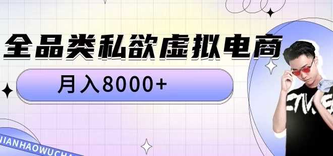 全品类私欲虚拟电商，月入8000+【揭秘】-三六网赚