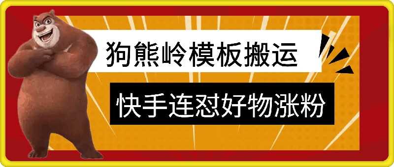 狗熊岭快手连怼技术，好物，涨粉都可以连怼-三六网赚