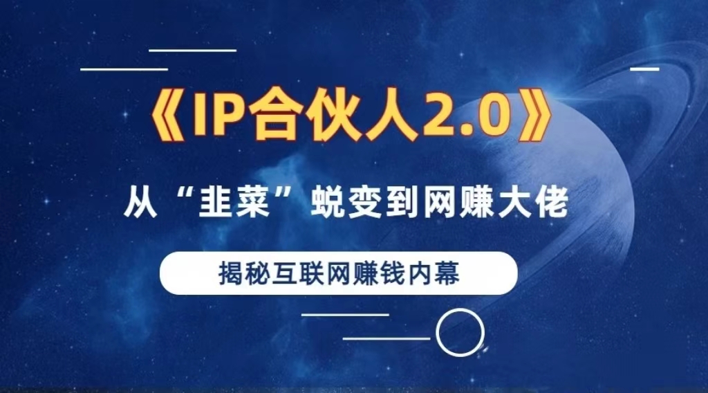 （13030期）2024如何通过”知识付费“卖项目年入”百万“卖项目合伙人IP孵化训练营-三六网赚