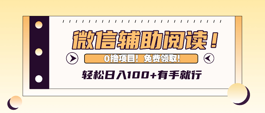 （13034期）微信辅助阅读，日入100+，0撸免费领取。-三六网赚