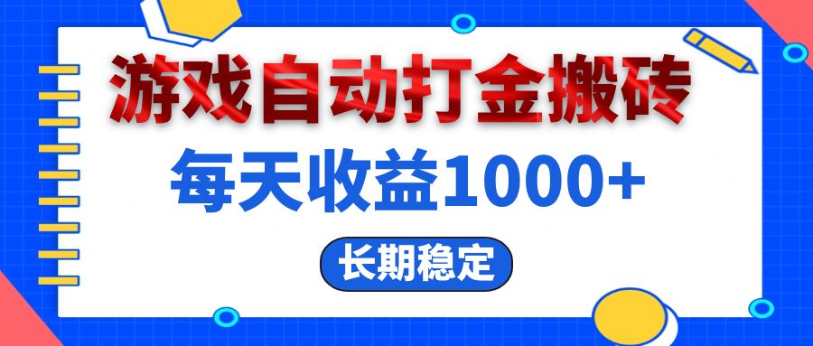 （13033期）电脑游戏自动打金搬砖，每天收益1000+ 长期稳定-三六网赚