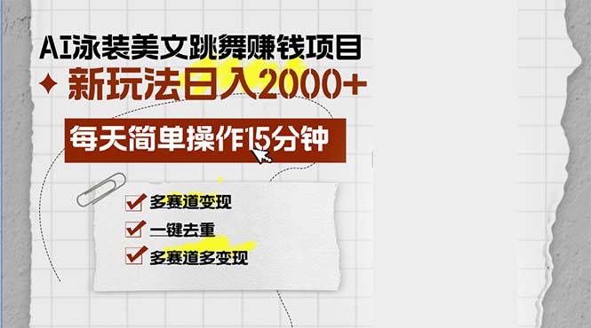 （13039期）AI泳装美女跳舞赚钱项目，新玩法，每天简单操作15分钟，多赛道变现，月…-三六网赚