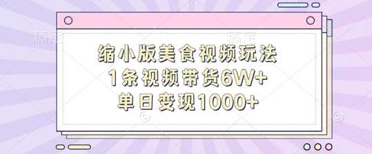 缩小版美食视频玩法，1条视频带货6W+，单日变现1k-三六网赚