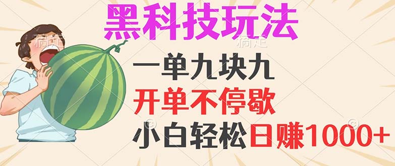 （13046期）黑科技玩法，一单利润9.9，一天轻松100单，日赚1000＋的项目，小白看完…-三六网赚