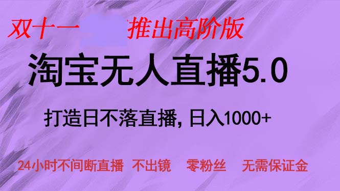 （13045期）双十一推出淘宝无人直播5.0躺赚项目，日入1000+，适合新手小白，宝妈-三六网赚