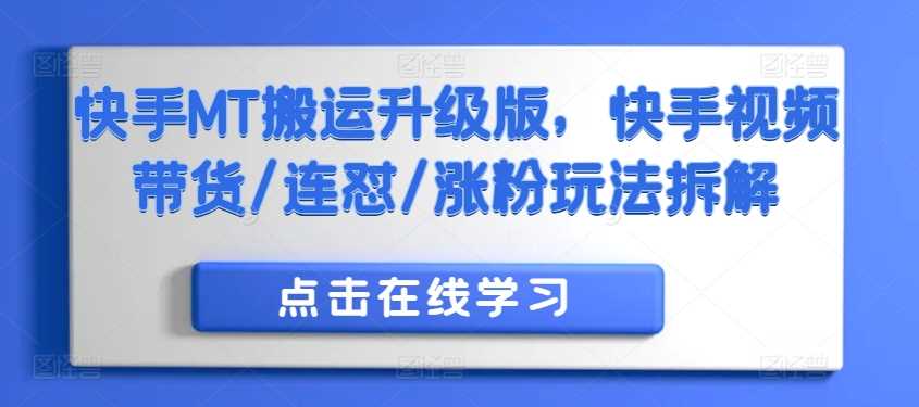 快手MT搬运升级版，快手视频带货/连怼/涨粉玩法拆解-三六网赚