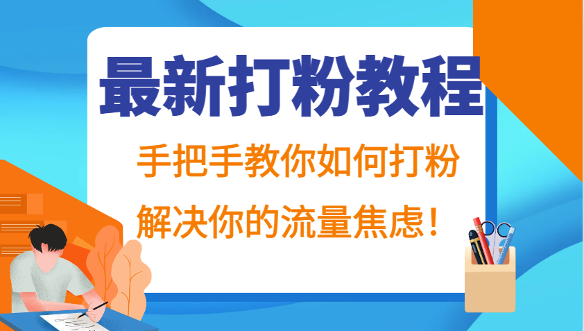 最新打粉教程，手把手教你如何打粉，解决你的流量焦虑！-三六网赚