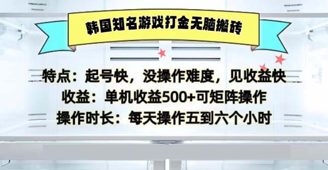 （13066期）韩国知名游戏打金无脑搬砖单机收益500-三六网赚