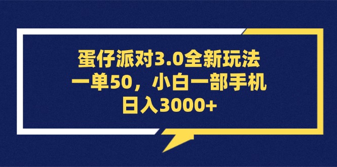 （13065期）蛋仔派对3.0全新玩法，一单50，小白一部手机日入3000+-三六网赚