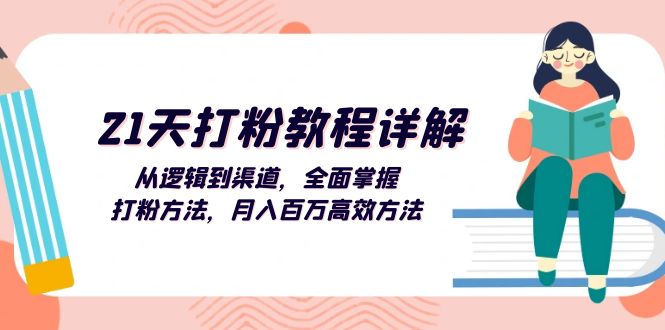 （13058期）21天打粉教程详解：从逻辑到渠道，全面掌握打粉方法，月入百万高效方法-三六网赚