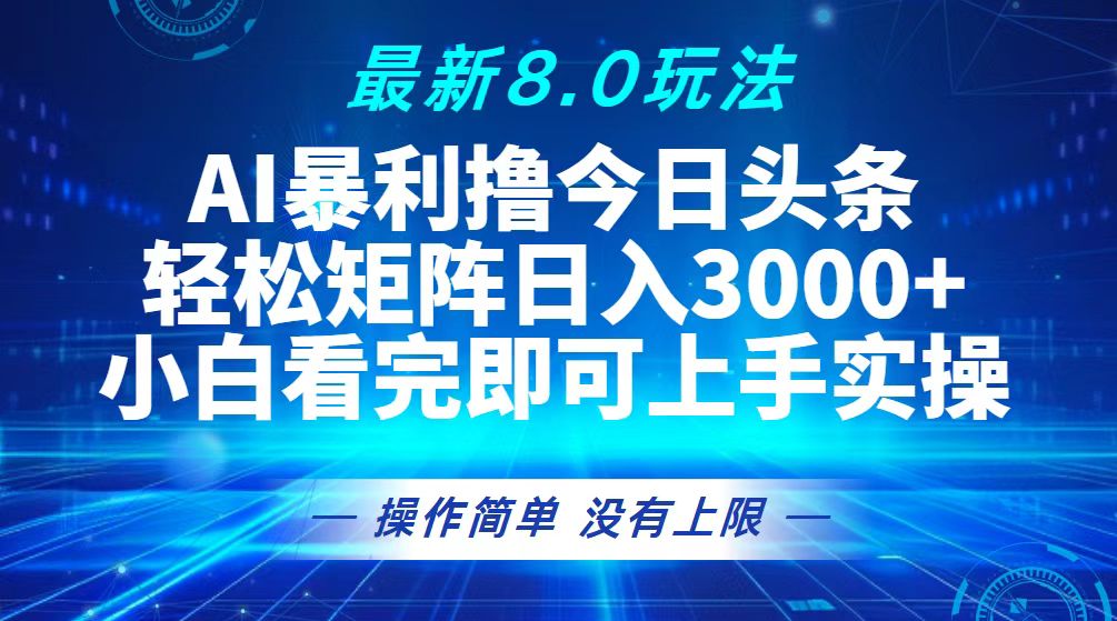 （13056期）今日头条最新8.0玩法，轻松矩阵日入3000+-三六网赚