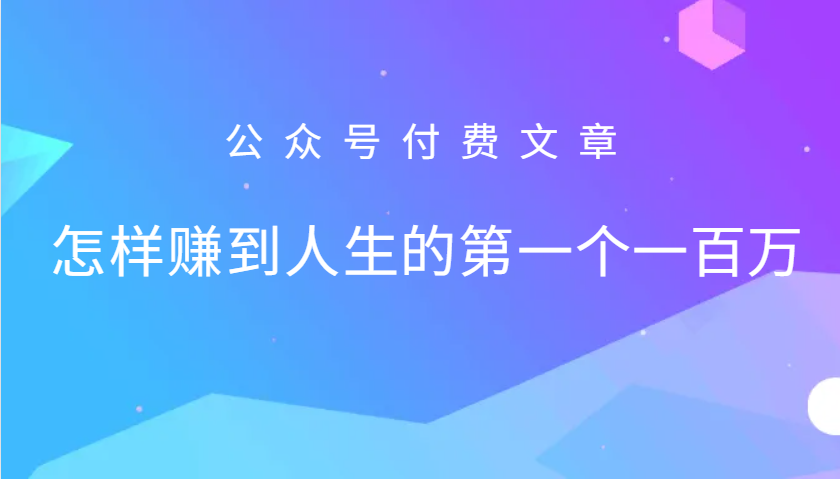 某公众号付费文章：怎么样才能赚到人生的第一个一百万-三六网赚