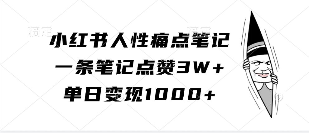 小红书人性痛点笔记，一条笔记点赞3W+，单日变现1000+-三六网赚