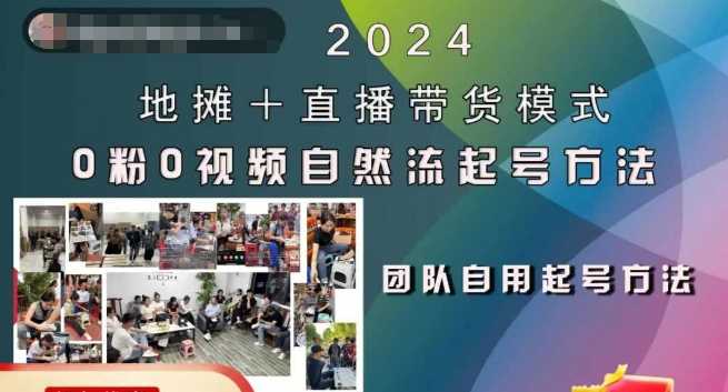 2024地摊+直播带货模式自然流起号稳号全流程，0粉0视频自然流起号方法-三六网赚