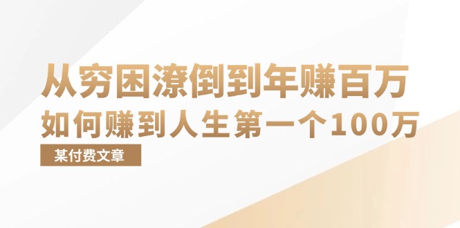 （13069期）某付费文章：从穷困潦倒到年赚百万，她告诉你如何赚到人生第一个100万-三六网赚