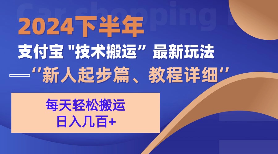 （13072期）2024下半年支付宝“技术搬运”最新玩法（新人起步篇）-三六网赚