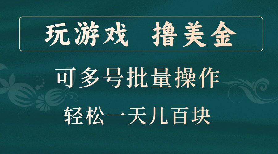 玩游戏撸美金，可多号批量操作，边玩边赚钱，一天几百块轻轻松松！-三六网赚