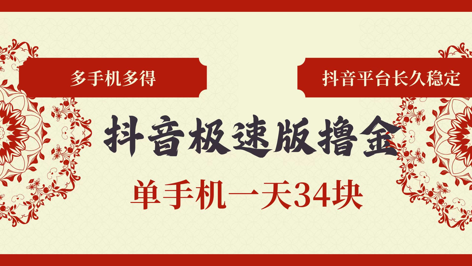 （13078期）抖音极速版撸金 单手机一天34块 多手机多得 抖音平台长期稳定-三六网赚