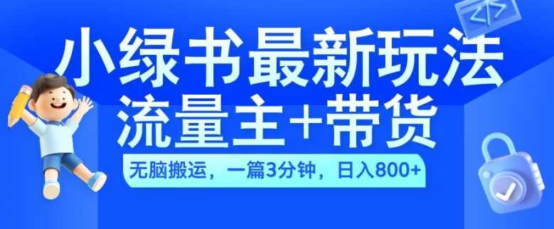 2024小绿书流量主+带货最新玩法，AI无脑搬运，一篇图文3分钟，日入几张-三六网赚