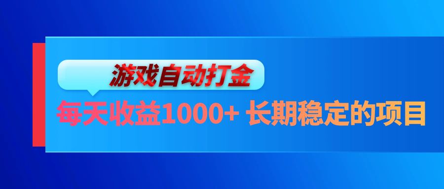 （13080期）电脑游戏自动打金玩法，每天收益1000+ 长期稳定的项目-三六网赚