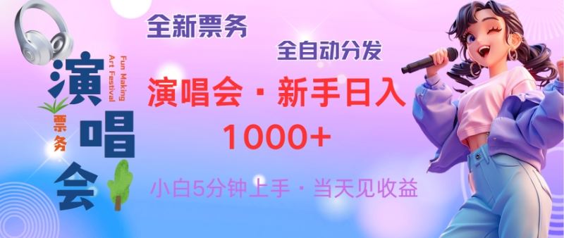 （13089期）普通人轻松学会，8天获利2.4w 从零教你做演唱会， 日入300-1500的高额…-三六网赚