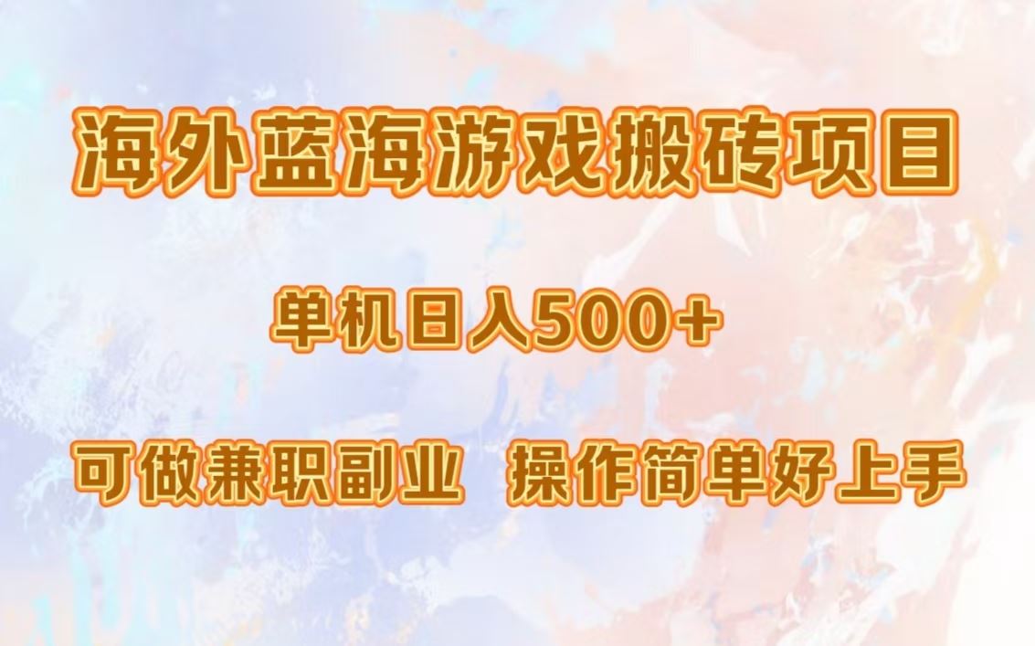 （13088期）海外蓝海游戏搬砖项目，单机日入500+，可做兼职副业，小白闭眼入。-三六网赚