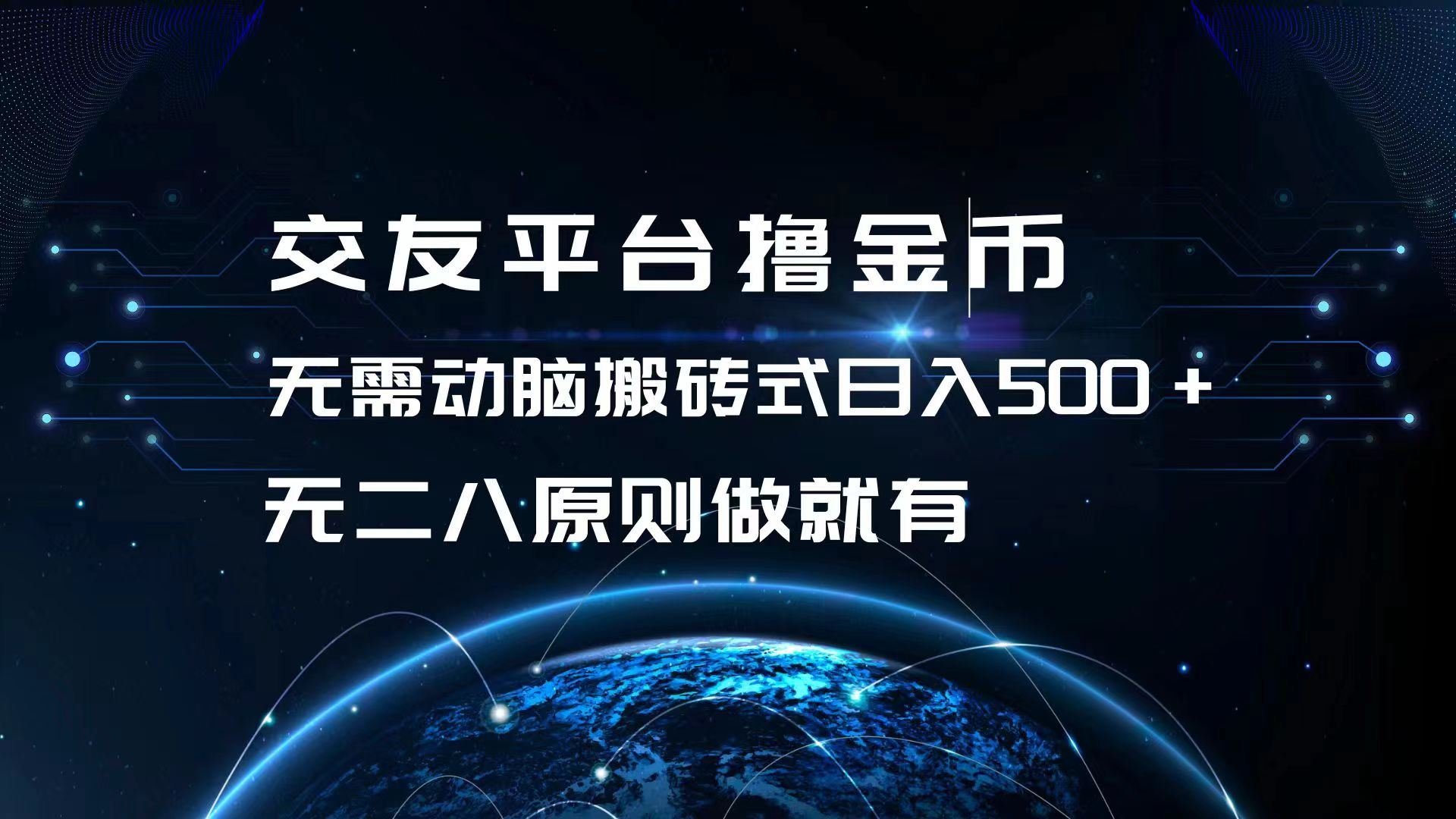 （13091期）交友平台撸金币，无需动脑搬砖式日入500+，无二八原则做就有，可批量矩…-三六网赚