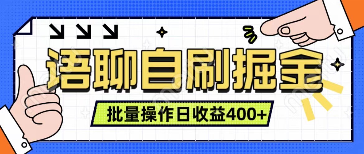 语聊自刷掘金项目 单人操作日入400+ 实时见收益项目 亲测稳定有效-三六网赚