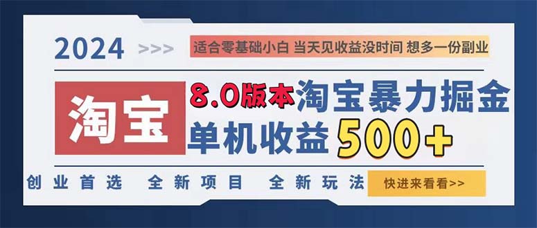 （13006期）2024淘宝暴力掘金，单机日赚300-500，真正的睡后收益-三六网赚