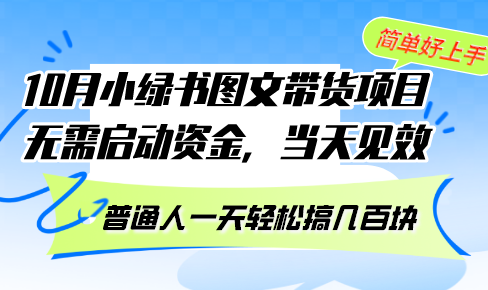 （13005期）10月份小绿书图文带货项目 无需启动资金 当天见效 普通人一天轻松搞几百块-三六网赚