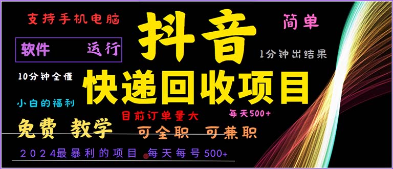 （13012期）抖音快递回收，2024年最暴利项目，小白容易上手。一分钟学会。-三六网赚