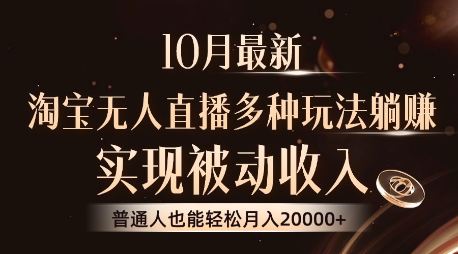 （13011期）10月最新，淘宝无人直播8.0玩法，实现被动收入，普通人也能轻松月入2W+-三六网赚