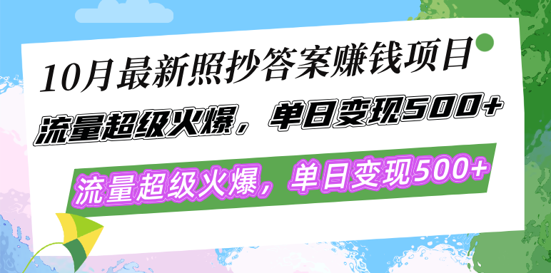 （12991期）10月最新照抄答案赚钱项目，流量超级火爆，单日变现500+简单照抄 有手就行-三六网赚