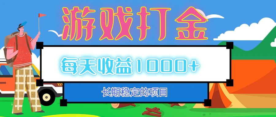 （12993期）老款游戏自动打金项目，每天收益1000+ 长期稳定-三六网赚