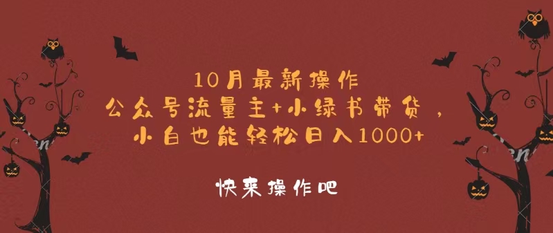 （12977期）10月最新操作，公众号流量主+小绿书带货，小白轻松日入1000+-三六网赚