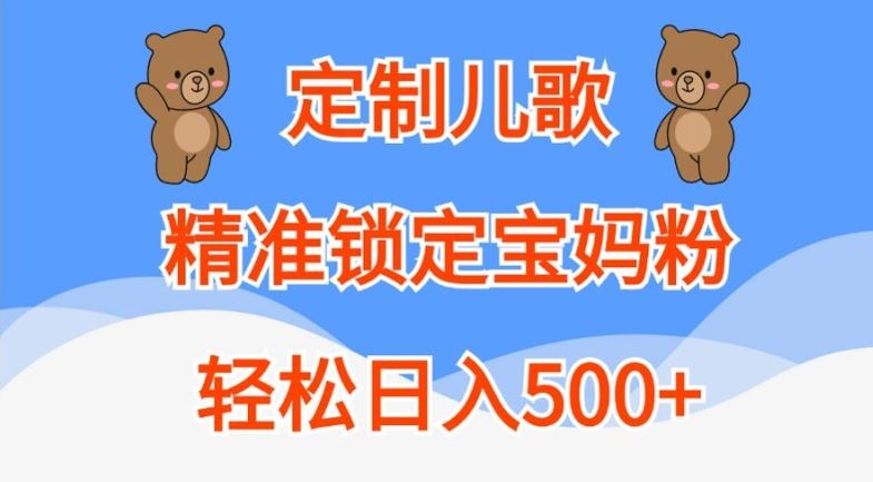 定制儿歌，精准锁定宝妈粉，轻松日入500+【揭秘】-三六网赚